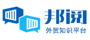 邦閱-外貿知識平臺
